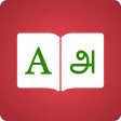 Tamil Dictionary  English - Tamil Translator