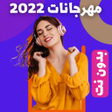プログラムのアイコン：مهرجانات 2023 كلها بدون ن…