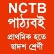 程序图标：NCTB পঠযবই  দবদশ শরণ প