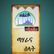 プログラムのアイコン：ጣሃራና ሰላት
