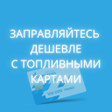 程序图标：АЗС газпромнефть Подарки