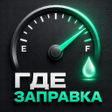 Ikona programu: Где Заправка - Где Бензин…