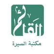 プログラムのアイコン：مكتبة السيرة