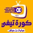 程序图标：كورة لايف بث مباشر 2024