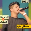 Icon of program: مهرجانات عنبه بدون نت اغ…