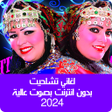 プログラムのアイコン：اغاني تشلحيت 2023 بدون نت