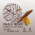 أيقونة البرنامج: የቅዱስ ቁርኣን ትርጉም በድምፅ Minbe…