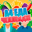 程序图标：А4 - Еда Челлендж