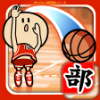 ガンバレバスケットボール部 - 人気のバスケゲーム