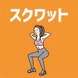 ไอคอนของโปรแกรม: スクワットカウントシンプルな筋トレ記録