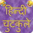 プログラムのアイコン：Hindi Jokes 2020 : Latest…