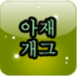 プログラムのアイコン：문차장 아재개그 읽어 주는 아재 개그