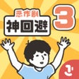 プログラムのアイコン：神迴避3 -魔性腦洞惡作劇