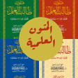 Icon of program: متون طالب العلم جميع المس…