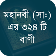 Ikona programu: মহানবী (সা:) এর শ্রেষ্ঠ ব…