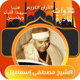 نوادر الشيخ مصطفى اسماعيل