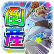 プログラムのアイコン: とうさん
