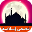 プログラムのアイコン：قصص إسلامية مؤثرة بدون نت