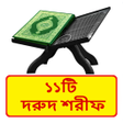 程序图标：১১ট দরদ শরফ  Dorud Sorif