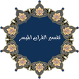 プログラムのアイコン：تفسير القران الميسر كاملا