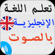 أيقونة البرنامج: تعلم اللغة الإنجليزية محا…