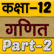 Icono de programa: 12th class maths solution…