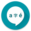 程序图标：Pronounce - Free offline …