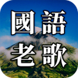 Programikonen: Chinese old songs