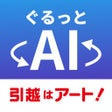 ไอคอนของโปรแกรม: ぐるっとAI見積り