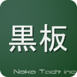 Ikona programu: 簡単メモ黒板あぷり
