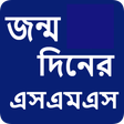 Icon of program: জনমদনর মসজ  Birthday SMS