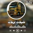 Ícone do programa: شيلات تريلات - بدون نت