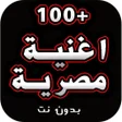 Programikonen: 100 اروع اغنية مصرية بدون…