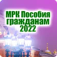 МРК Пособия гражданам 2022