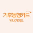 プログラムのアイコン：기후동행카드