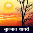 Good Morning Shayari Hindi