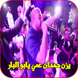 プログラムのアイコン：يزن حمدان - عمي يابو البا…