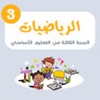 Programikonen: رياضيات الثالثة من تعليم …