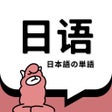 Icon of program: 日语单词-日语学习必备智能刷词APP