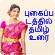 Programikonen: Photo Par Tamil Likhe, பட…