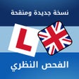 Ícone do programa: الفحص النظري لقيادة السيا…