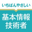 Programın simgesi: いちばんやさしい 基本情報技術者