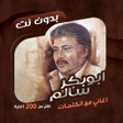Icona del programma: اغاني ابوبكر سالم دون نتك…