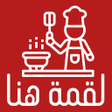 Icon of program: لقمة هنا - اكبر موسوعة لو…