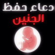 أيقونة البرنامج: ادعية لحفظ الجنين وتثبيت …