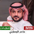 ماجد الرسلاني بدون نت  2023