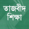 Ikon program: তজবদ শকষ  Tasbid Shikkha