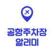 Ícone do programa: 공항 주차장 알리미 - 주차대행 서비스