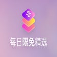 Programikonen: 每日限免精选