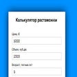 Icon of program: Калькулятор растаможки